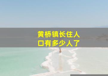 黄桥镇长住人口有多少人了