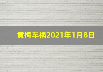 黄梅车祸2021年1月8日