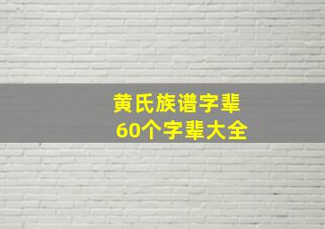 黄氏族谱字辈60个字辈大全