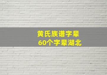 黄氏族谱字辈60个字辈湖北