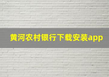 黄河农村银行下载安装app