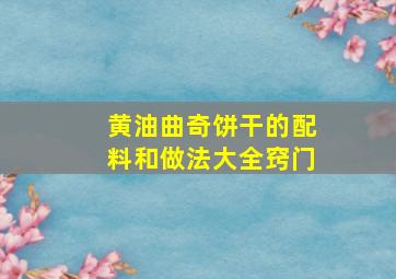 黄油曲奇饼干的配料和做法大全窍门