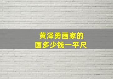 黄泽勇画家的画多少钱一平尺