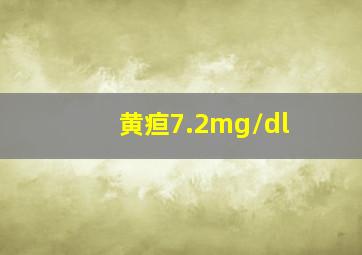 黄疸7.2mg/dl