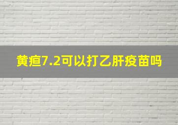 黄疸7.2可以打乙肝疫苗吗