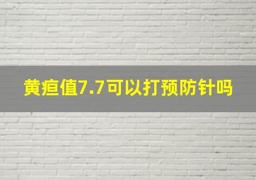 黄疸值7.7可以打预防针吗