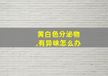 黄白色分泌物,有异味怎么办