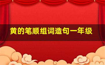 黄的笔顺组词造句一年级