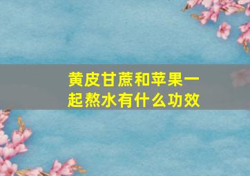 黄皮甘蔗和苹果一起熬水有什么功效