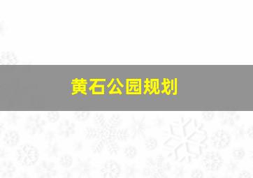 黄石公园规划