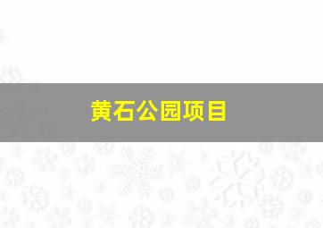 黄石公园项目