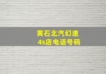 黄石北汽幻速4s店电话号码