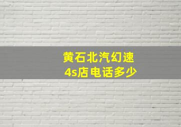 黄石北汽幻速4s店电话多少