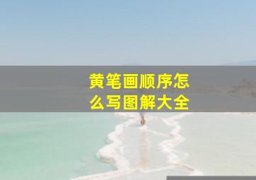 黄笔画顺序怎么写图解大全