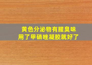 黄色分泌物有腥臭味用了甲硝唑凝胶就好了