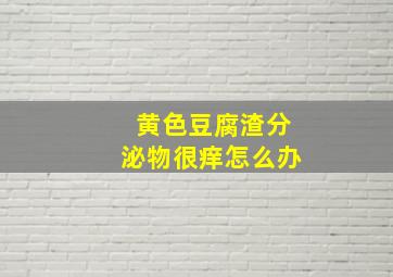 黄色豆腐渣分泌物很痒怎么办