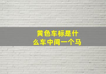 黄色车标是什么车中间一个马