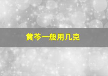 黄芩一般用几克