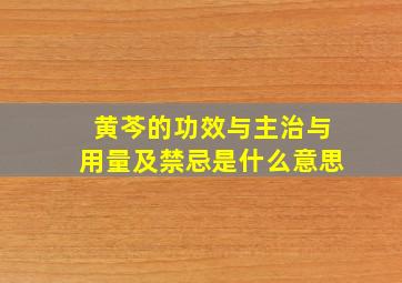 黄芩的功效与主治与用量及禁忌是什么意思