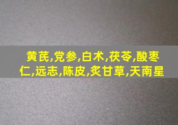 黄芪,党参,白术,茯苓,酸枣仁,远志,陈皮,炙甘草,天南星