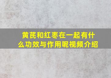 黄芪和红枣在一起有什么功效与作用呢视频介绍