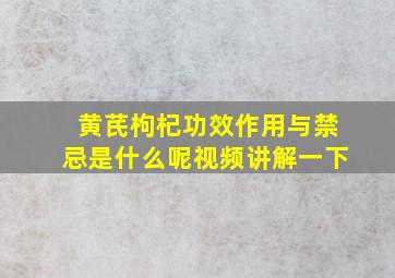 黄芪枸杞功效作用与禁忌是什么呢视频讲解一下