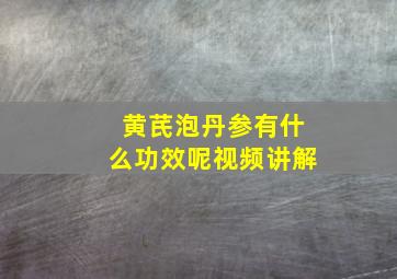 黄芪泡丹参有什么功效呢视频讲解