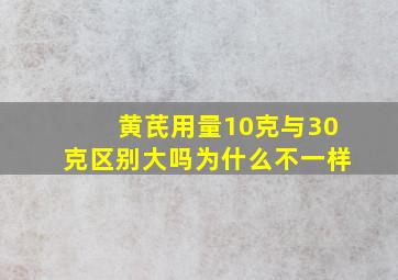 黄芪用量10克与30克区别大吗为什么不一样