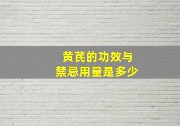 黄芪的功效与禁忌用量是多少