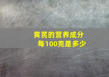 黄芪的营养成分每100克是多少