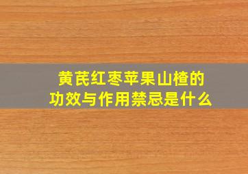 黄芪红枣苹果山楂的功效与作用禁忌是什么