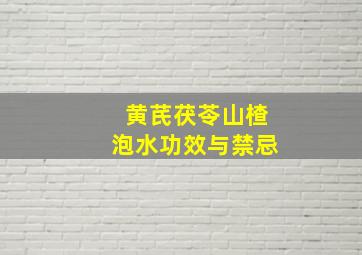 黄芪茯苓山楂泡水功效与禁忌