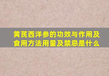 黄芪西洋参的功效与作用及食用方法用量及禁忌是什么