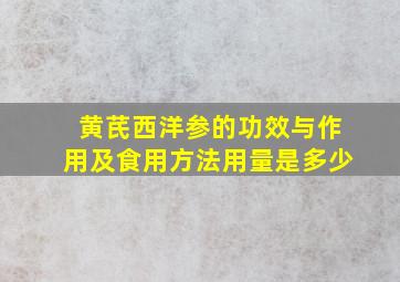 黄芪西洋参的功效与作用及食用方法用量是多少