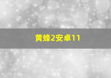 黄蜂2安卓11