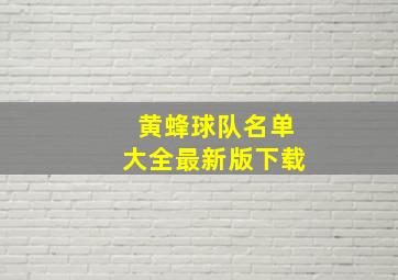 黄蜂球队名单大全最新版下载