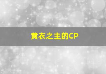 黄衣之主的CP