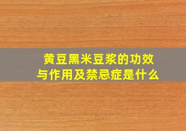 黄豆黑米豆浆的功效与作用及禁忌症是什么