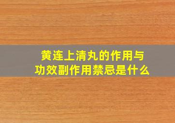 黄连上清丸的作用与功效副作用禁忌是什么