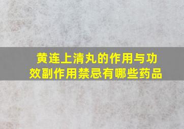 黄连上清丸的作用与功效副作用禁忌有哪些药品