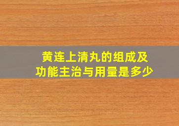 黄连上清丸的组成及功能主治与用量是多少