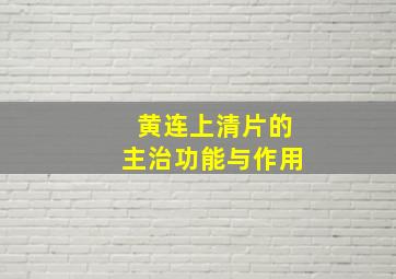 黄连上清片的主治功能与作用