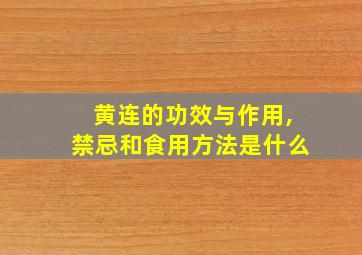 黄连的功效与作用,禁忌和食用方法是什么