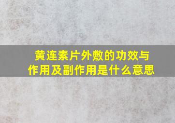 黄连素片外敷的功效与作用及副作用是什么意思