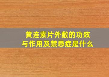 黄连素片外敷的功效与作用及禁忌症是什么