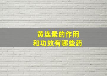 黄连素的作用和功效有哪些药