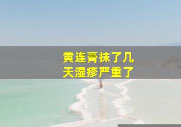 黄连膏抹了几天湿疹严重了