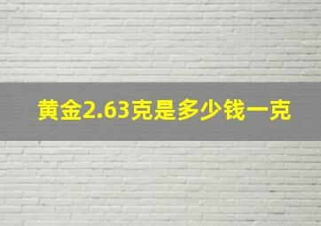 黄金2.63克是多少钱一克