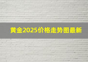 黄金2025价格走势图最新