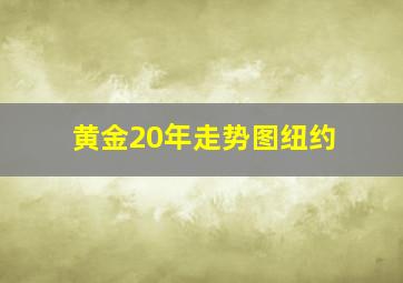 黄金20年走势图纽约